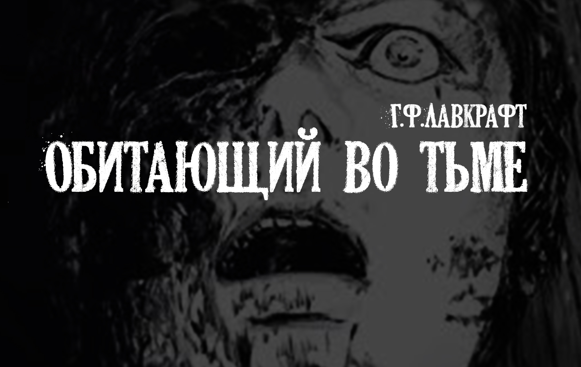 Лавкрафт Г.Ф. Обитающий во тьме \ Скиталец тьмы (+иллюстрации) смотреть онлайн
