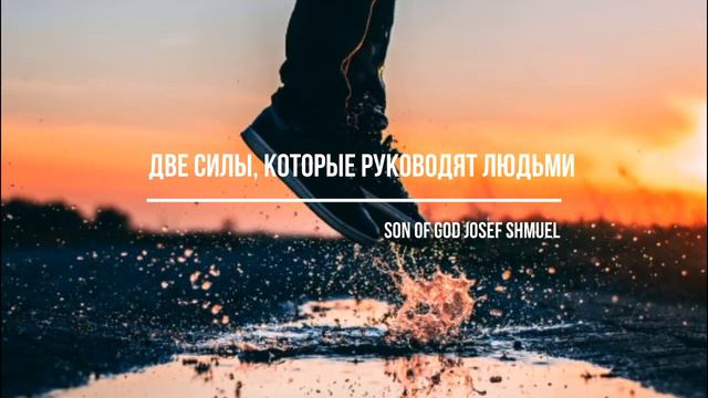 Две силы, которые руководят людьми. Иосиф Шмуэль.ПРОРОЧЕСКОЕ СЛОВО смотреть онлайн