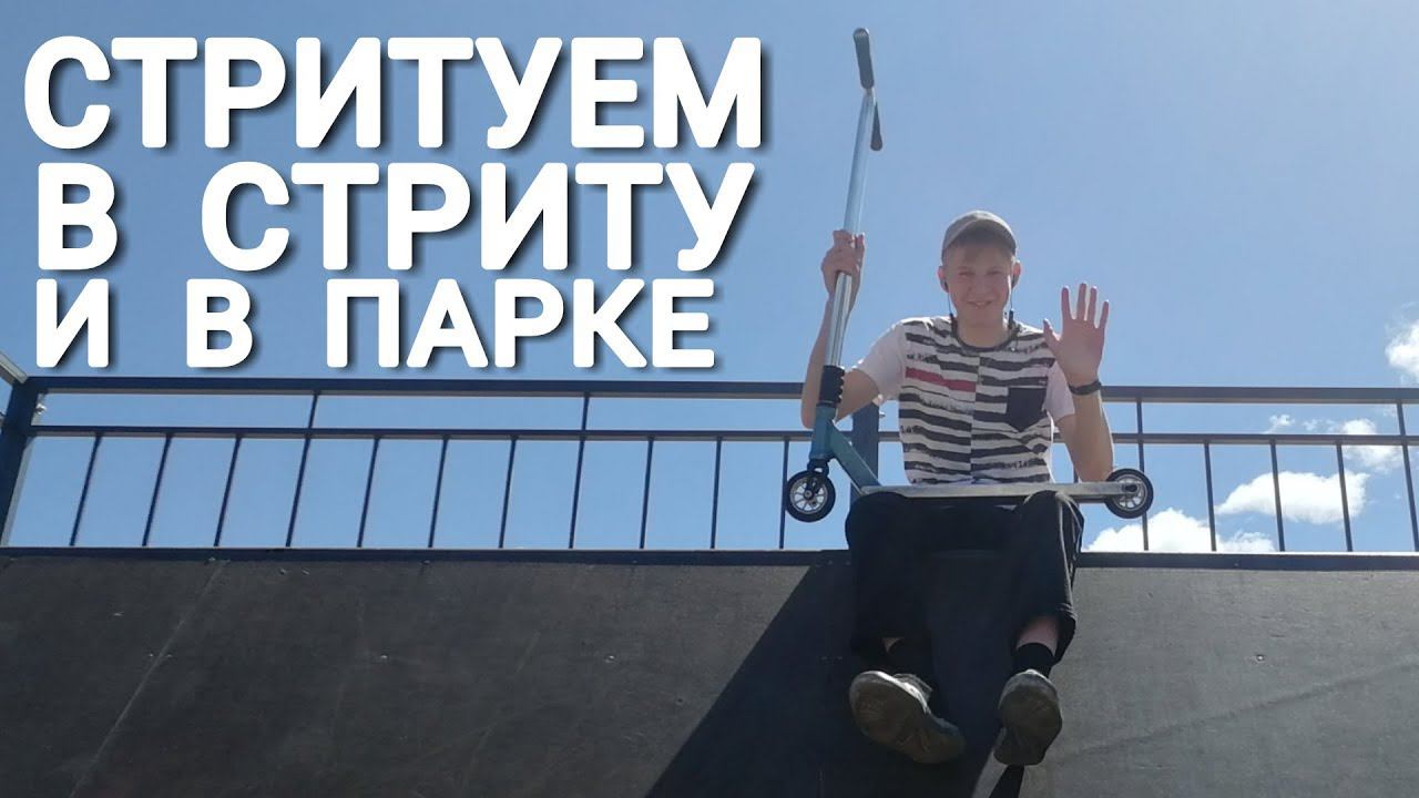 Vlog | Катаем в стриту и катаем стрит в парке | Mint Riders