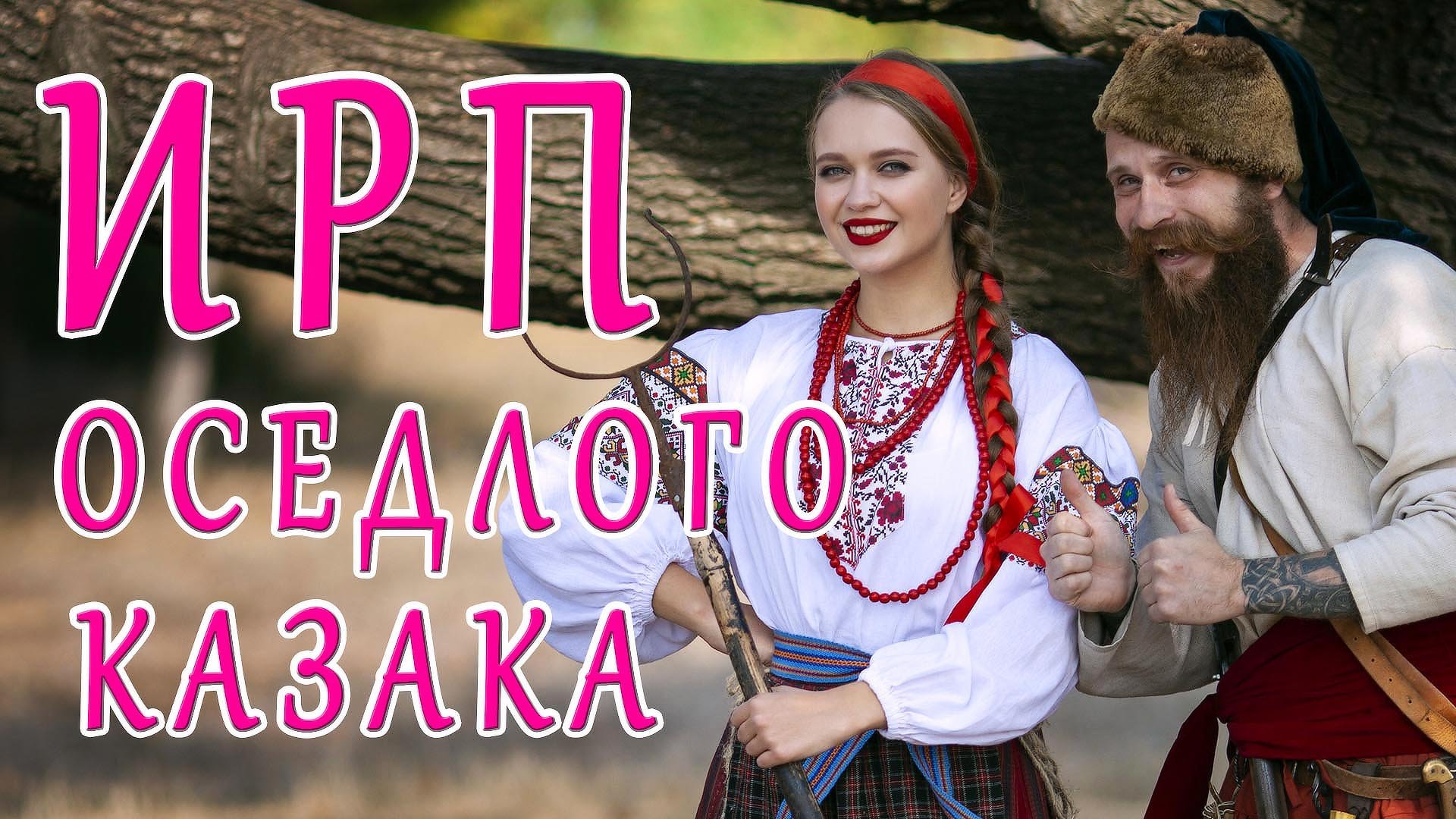 ОСЕДЛЫЕ КАЗАКИ! Как жили и чем питались крестьяне вокруг Запорожской Сечи. смотреть онлайн