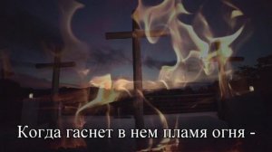 Песня На Голгофу веди меня снова 02 2023 год ХВЕП