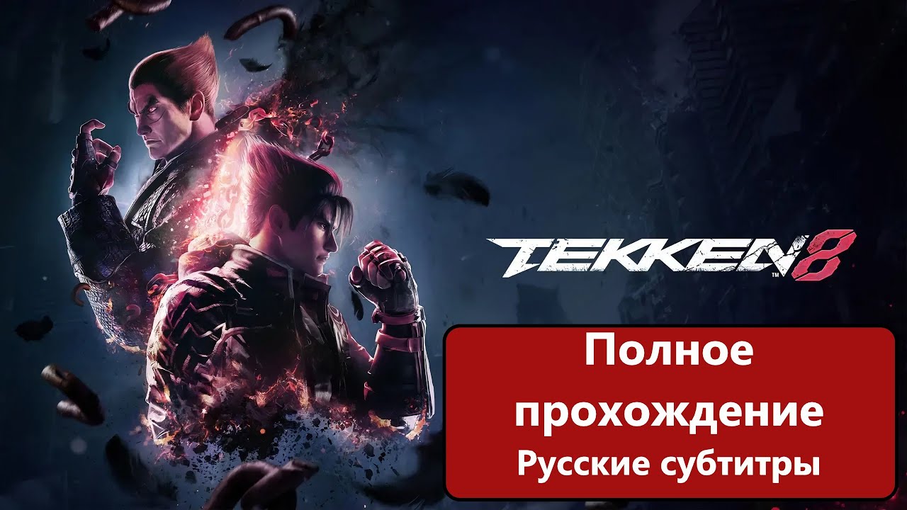 Tekken 8. Полное прохождение с Русскими субтитрами смотреть онлайн