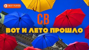 СВ - Вот и лето прошло (Песня 1984) | Русская музыка