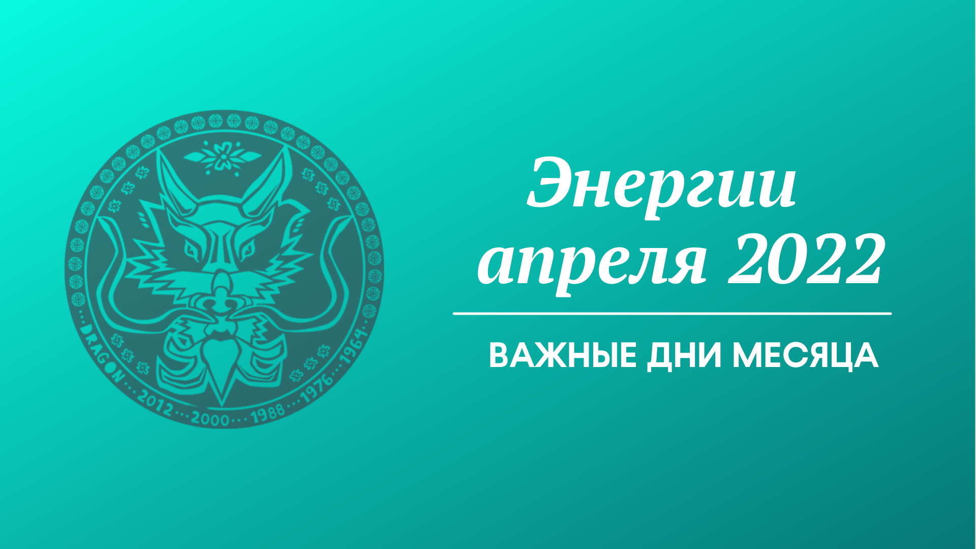 Энергии апреля 2022 - Важные дни месяца (запись прямого эфира 2 часть) .mov смотреть онлайн