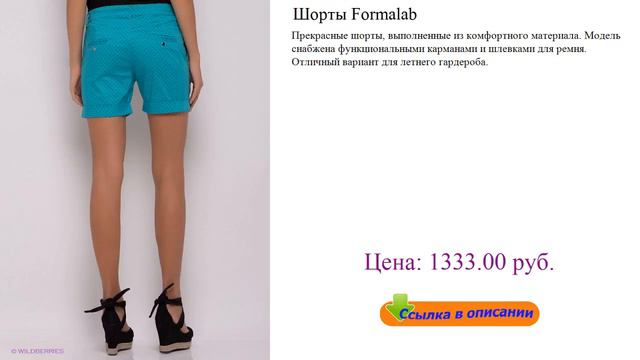 Шорты Formalab шорты бриджи мужские смотреть онлайн