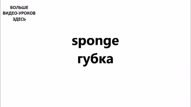 АНГЛИЙСКИЙ ЯЗЫК. СЛОВАРЬ ПО ТЕМАМ. ВАННАЯ КОМНАТА. Часть №2 смотреть онлайн