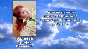 РЕКВИЕМ _ ВАЛЕЕВА З.М.