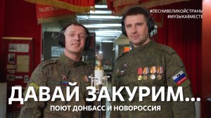 "Давай закурим" С Днём защитника Отечества! #музыкавместе #песнивеликойстраны