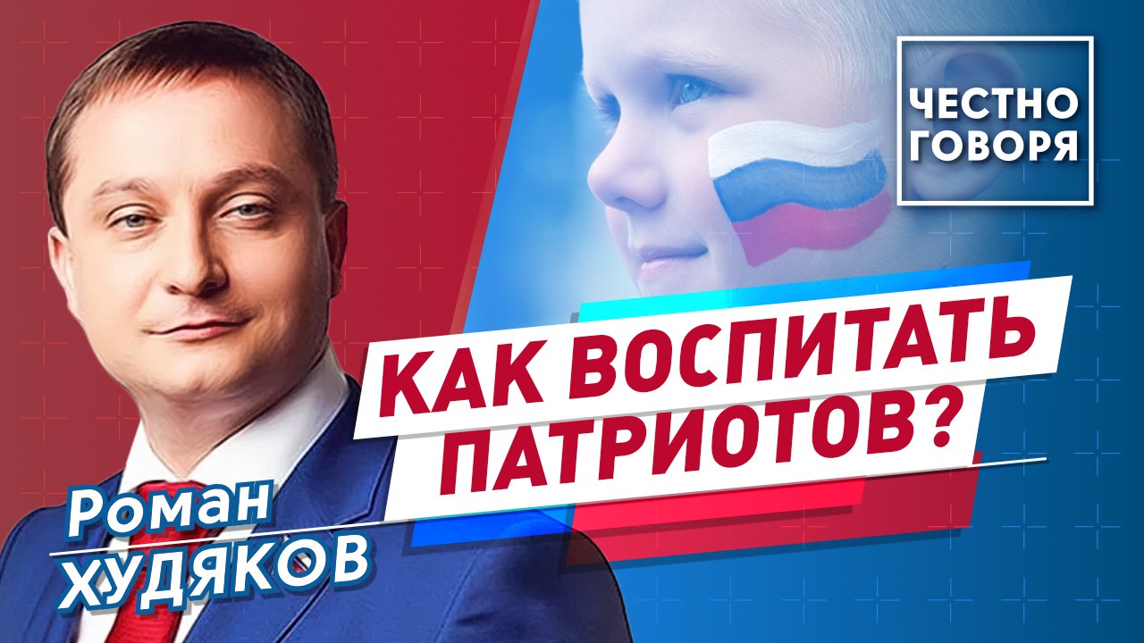 Как воспитать патриотов? смотреть онлайн