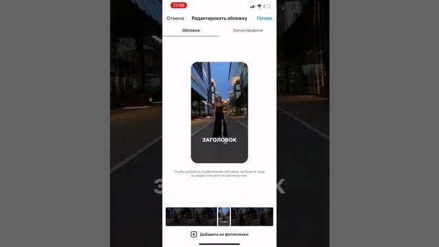 Как поставить обложку на рилс смотреть онлайн