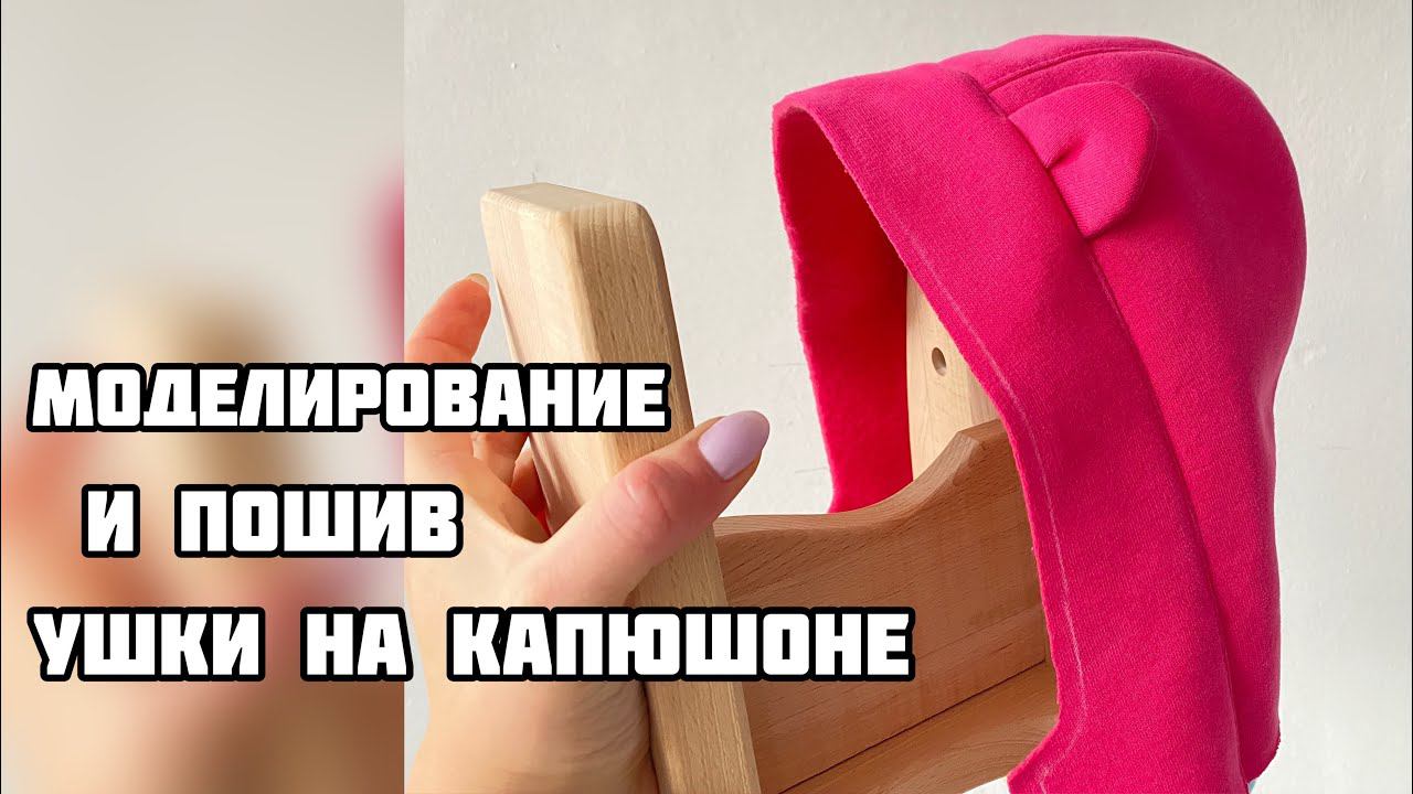 Моделирование и пошив ушки на капюшоне. Как сделать ушки на капюшоне детского комбинезона/ толстовки смотреть онлайн