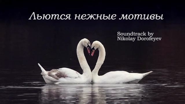 Льются нежные мотивы / напевы / минус / фонограмма смотреть онлайн