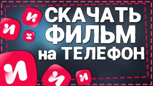 Как скачать Фильм с Иви на Телефон