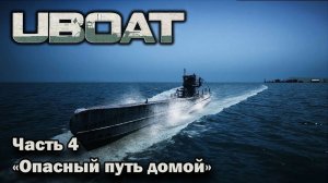 Uboat. ч.4 «Опасный путь домой»