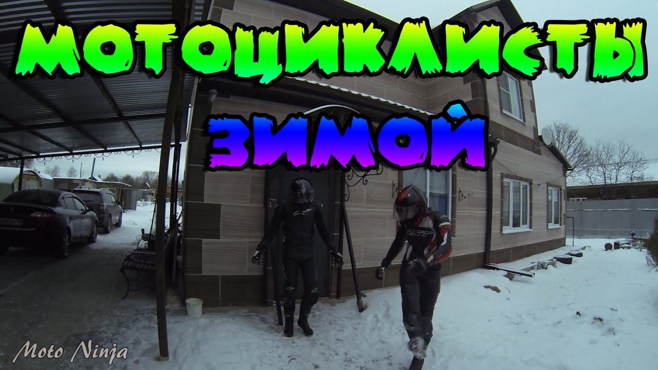 Что делают мотоциклисты ЗИМОЙ? ШОК! смотреть онлайн