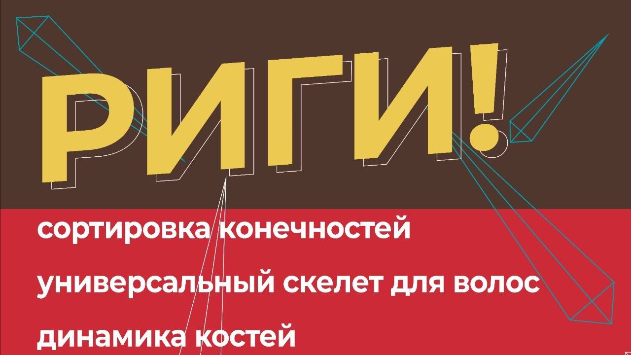 Сортировка конечностей, универсальный скелет, динамика костей MOHO