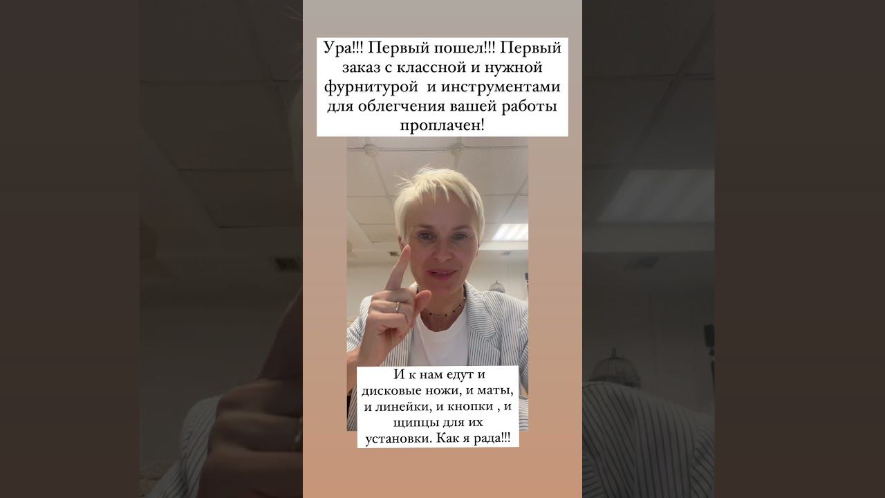 Вчера выкупили первую партию нужных и важных инструментов для шитья для вас!!! Радуюсь и предвкушаю смотреть онлайн