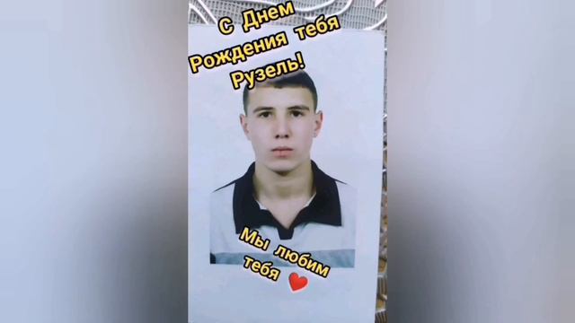 30 января!!! С Днём Рождения Рузель! 🎊😘 смотреть онлайн