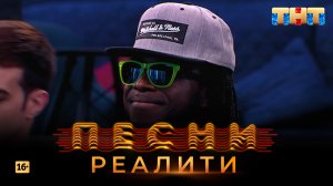 Песни Реалити, 31 выпуск (28.05.2018)