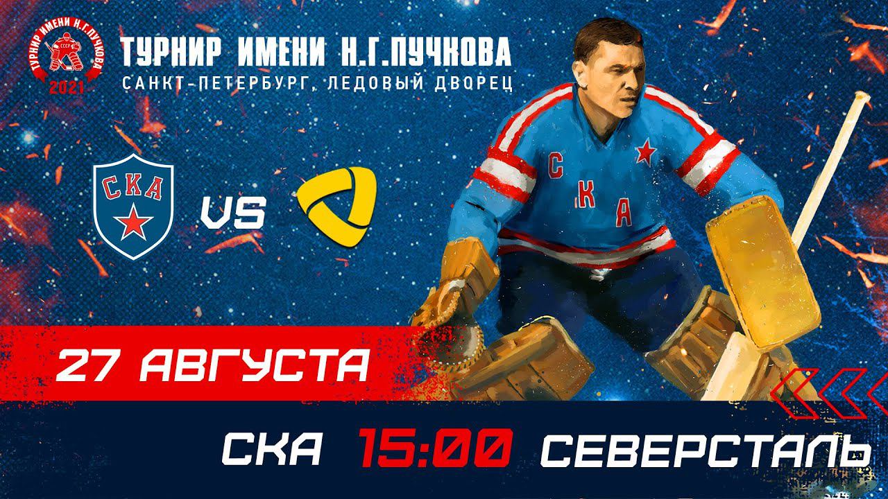 СКА – «Северсталь». Турнир имени Н.Г. Пучкова смотреть онлайн