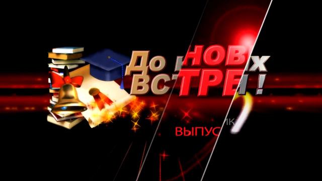 ФУТАЖ До новых встреч выпускник