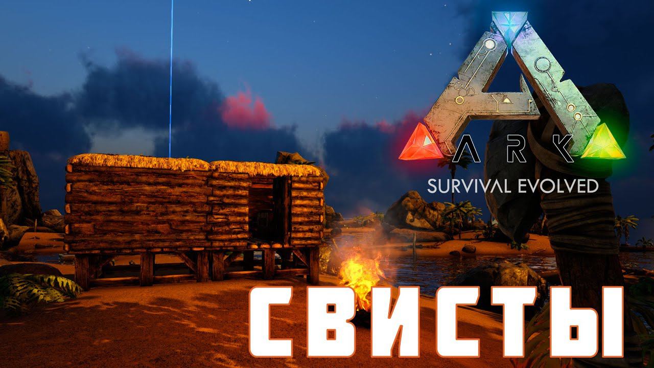 ARK: SURVIVAL EVOLVED СВИСТЫ [прохождение] #2 смотреть онлайн