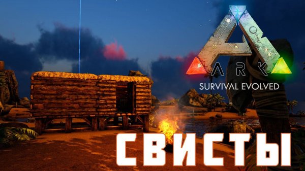 ARK: SURVIVAL EVOLVED СВИСТЫ [прохождение] #2