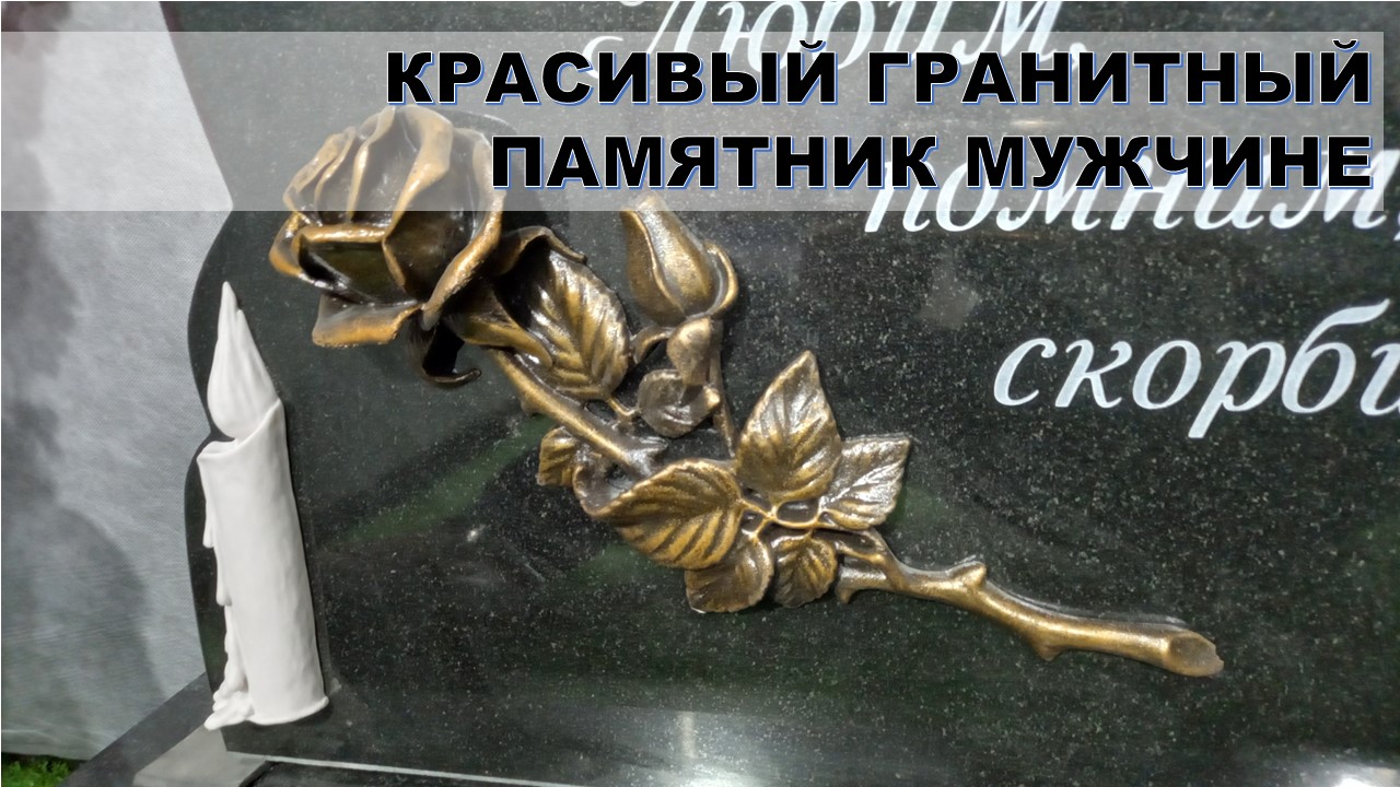 Красивый гранитный памятник мужчине.