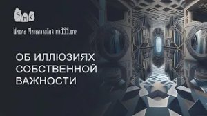 Об иллюзиях собственной важности