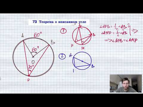 73. Теорема о вписанном угле смотреть онлайн