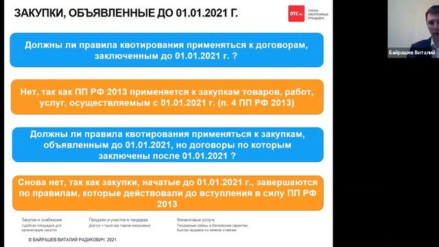 Минимальная доля закупок российской продукции квотирование в 223 ФЗ (ПП РФ от 03.12.2020 № 2013) смотреть онлайн