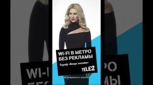 Tele2 Россия - Wi-Fi в метро без рекламы (реклама в метро)