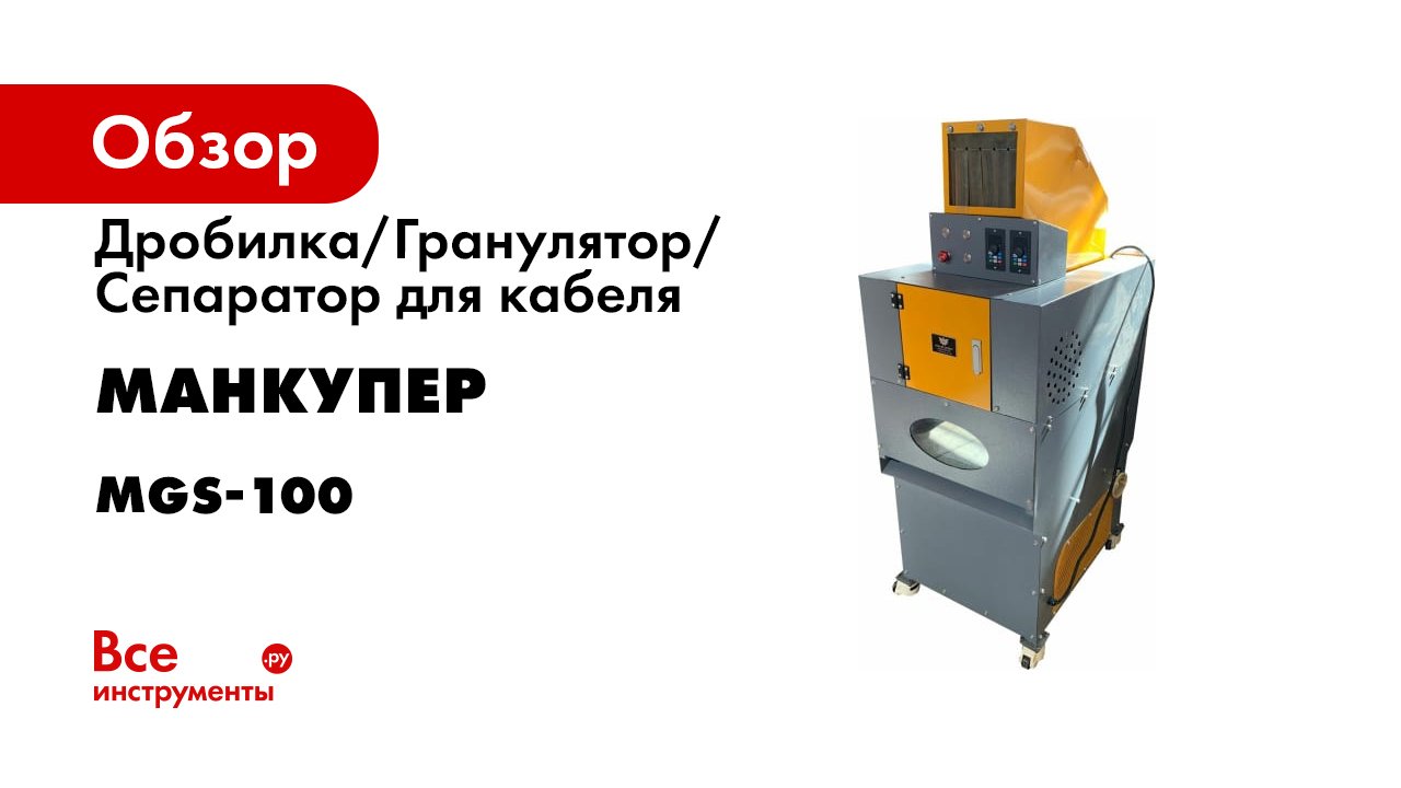 ДРОБИЛКАГРАНУЛЯТОРСЕПАРАТОР ДЛЯ КАБЕЛЯ MGS-100