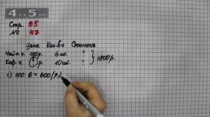 Страница 95 Задание 47 – Математика 4 класс Моро – Учебник Часть 1