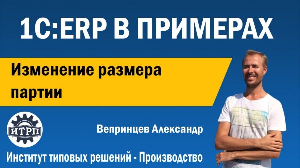 1С:ERP. Изменение размера партии