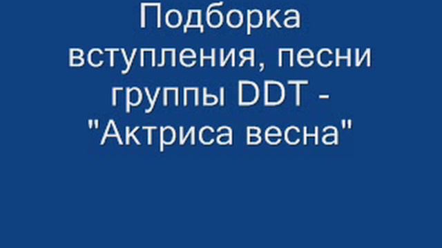 Кавер, DDT - Актриса весна..wmv смотреть онлайн