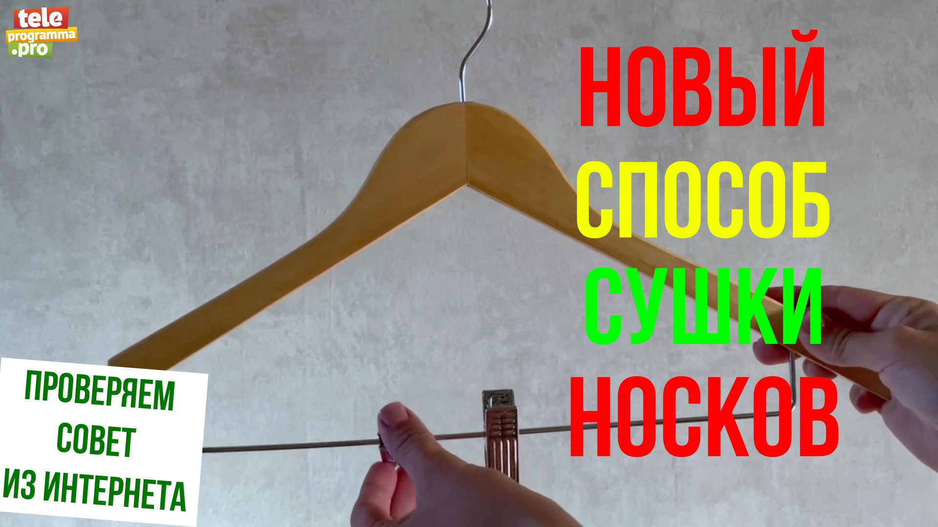 Новый способ сушки носков смотреть онлайн