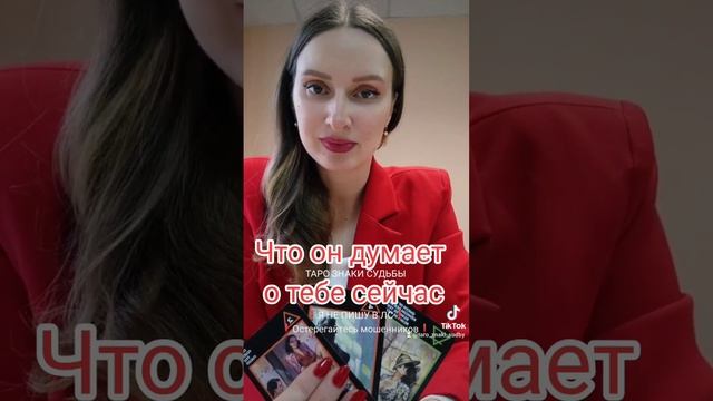 ❤Его мысли о тебе сейчас♠Три варианта. Таро онлайн гадания смотреть онлайн