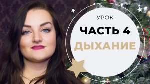 УРОК ВОКАЛА №4 ДЫХАНИЕ И ПЕНИЕ НА ОПОРЕ (СЕКРЕТНОЕ УПРАЖНЕНИЕ)
