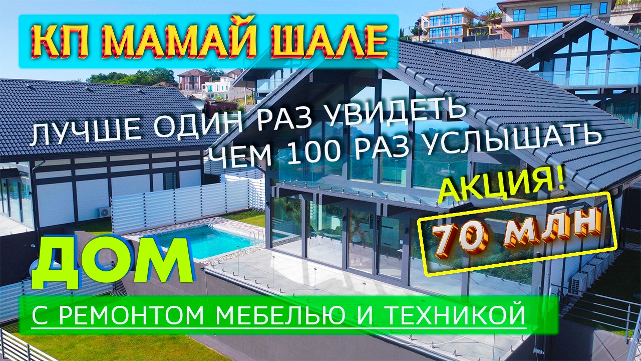 Купить дом в Сочи в стиле Шале с бассейном и видом на море, ремонт в подарок / КП Мамай Шале Сочи. смотреть онлайн