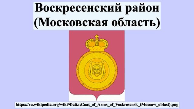 Воскресенский район (Московская область) смотреть онлайн
