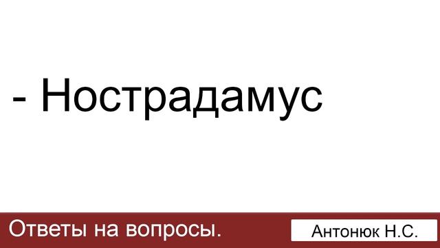 Нострадамус. Антонюк Н.С. Ответы на вопросы. МСЦ ЕХБ смотреть онлайн