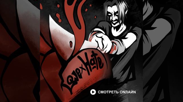 Love X Hate смотреть онлайн