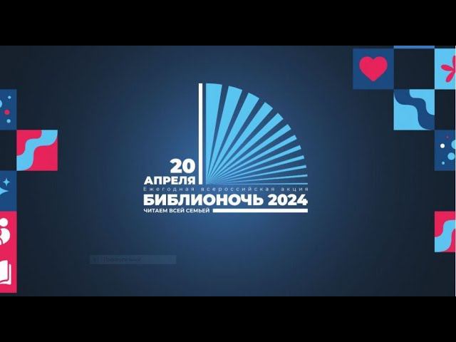 ЦБС им. А.Т. Твардовского. Библионочь 2024 смотреть онлайн