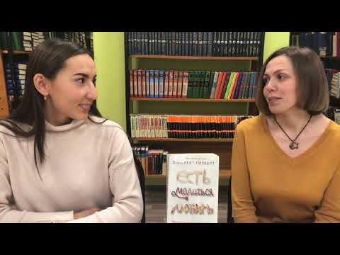 ЧИТАТЕЛИ РЕКОМЕНДУЮТ. «Есть. Молиться. Любить» Элизабет Гилберт смотреть онлайн