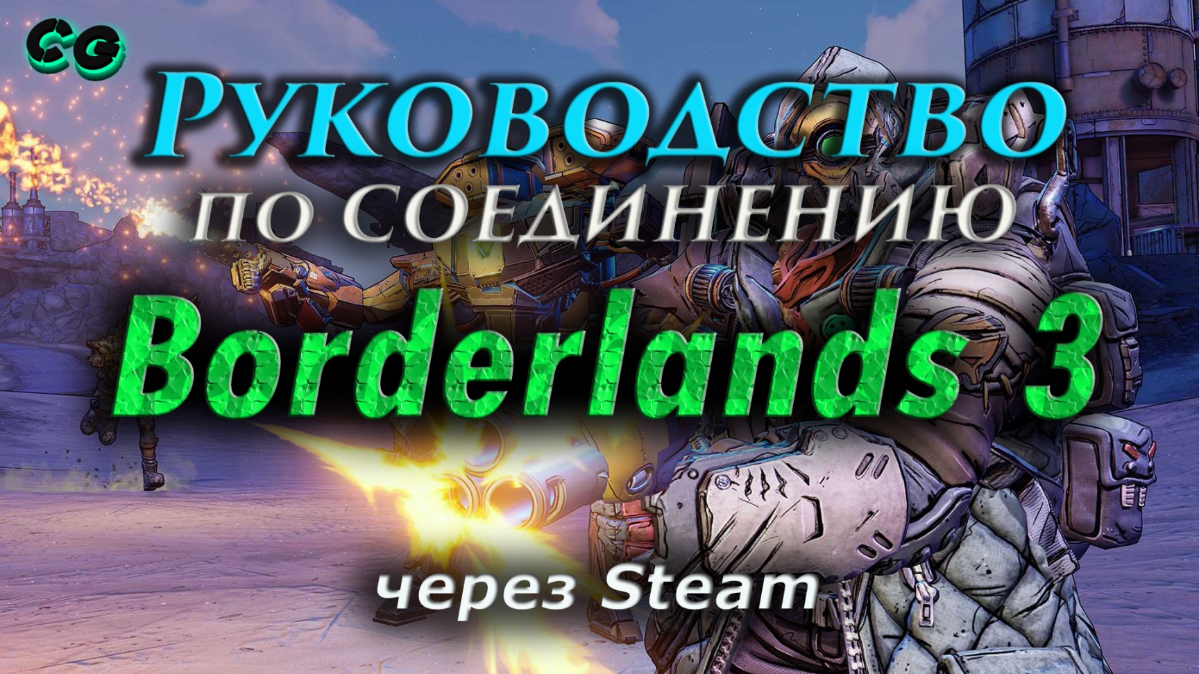 Руководство по соединению #55 Borderlands 3 через Steam Актуально в 2023