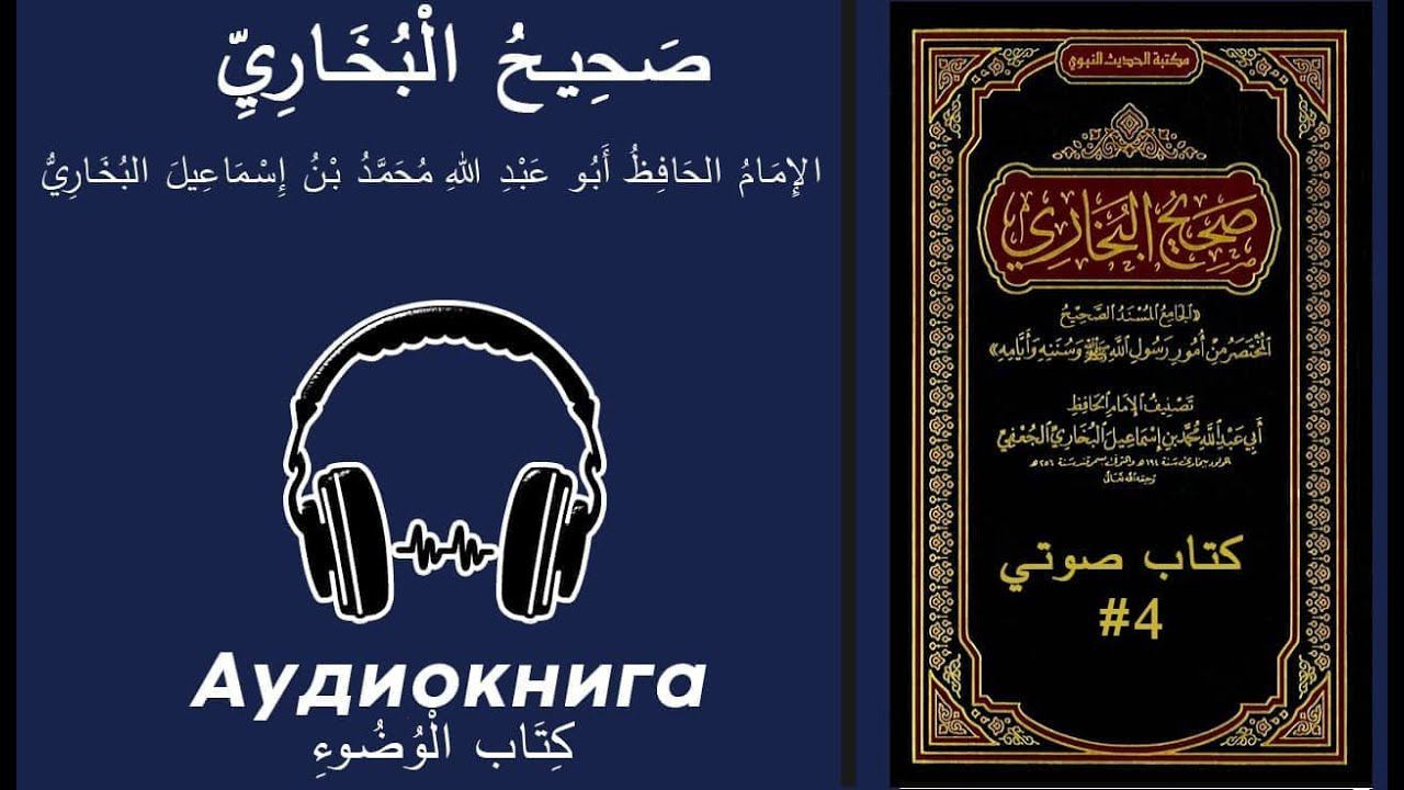 صحيح البخاري - كتاب الوضوء - كتاب صوتي #4 смотреть онлайн