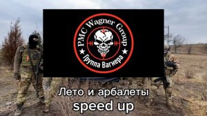 Аким Апачев - лето и арбалеты speed up