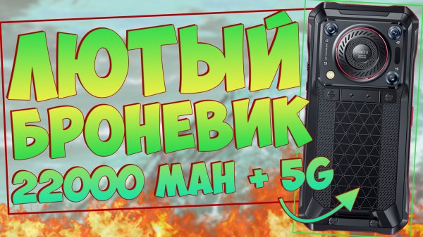Oukitel WP33 Pro | 8+256 | 5G | ЛЮТЫЙ БРОНЕВИК С АКБ 22000 mAh ??