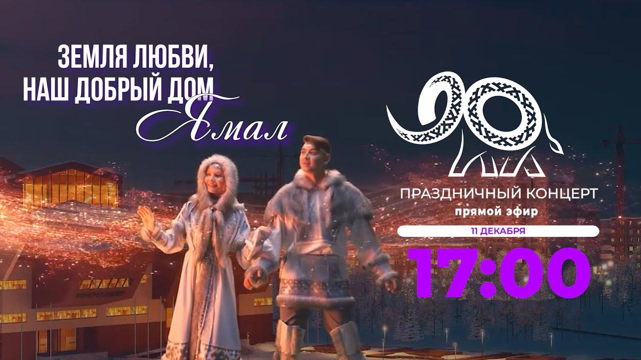 Праздничный концерт к юбилею ЯНАО